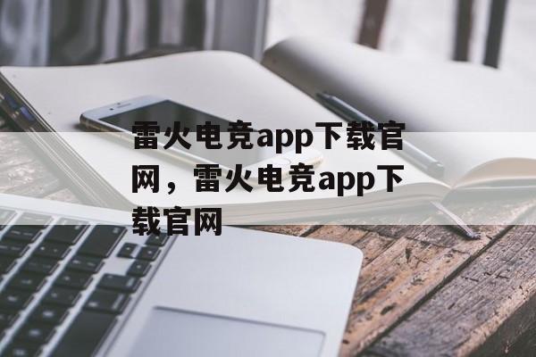 雷火电竞app下载官网，雷火电竞app下载官网