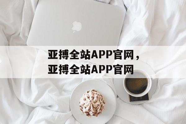 亚搏全站APP官网，亚搏全站APP官网