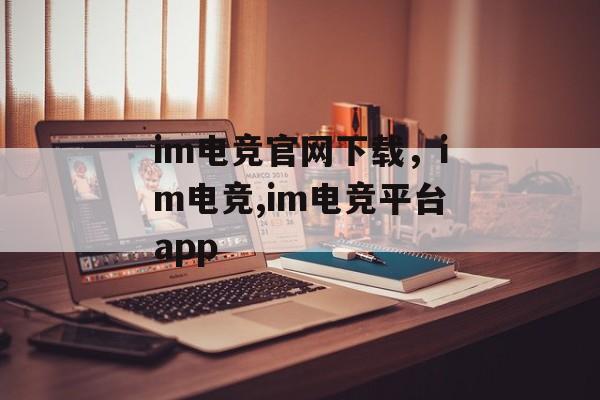 im电竞官网下载，im电竞,im电竞平台app