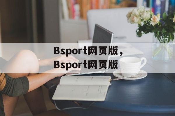 Bsport网页版，Bsport网页版