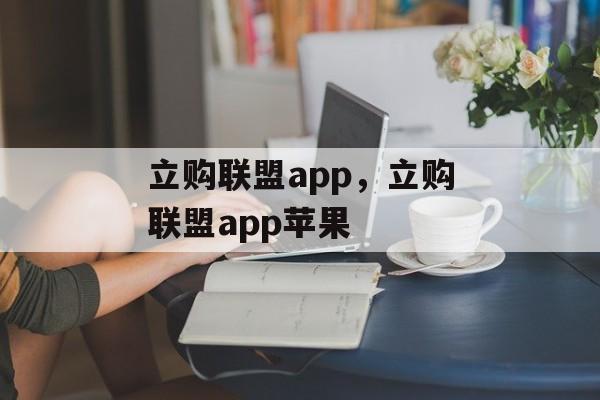 立购联盟app，立购联盟app苹果