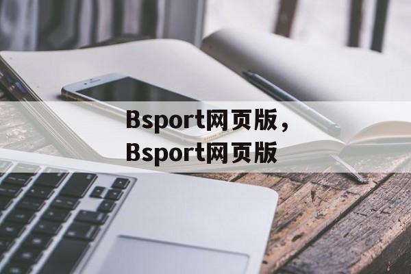 Bsport网页版，Bsport网页版