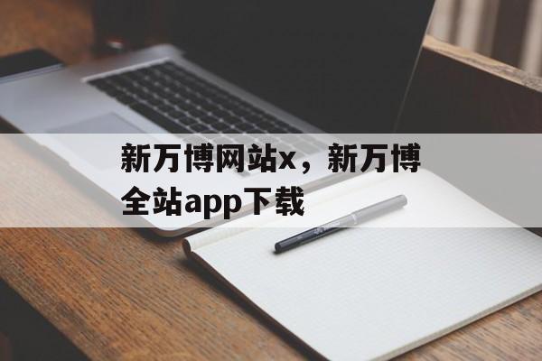 新万博网站x，新万博全站app下载